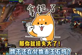 WLK怀旧服：你的牌子还在兑换赤玉石吗？那你就损失大了！视频封面