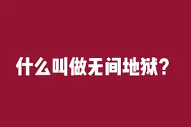 什么叫做无间地狱？#禅悟人生#地藏经 #地藏菩萨本愿经视频封面