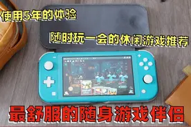 Switch Lite 5年使用感受和掌机解压游戏推荐视频封面
