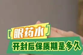 开封后的眼药水，保质期是多久？视频封面