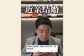 双性人怀孕算近亲结婚吗？ #法律咨询 #上海律师 #近亲结婚 #内容启发搜索 #抖来普法2025视频封面