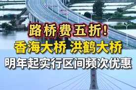路桥费五折！#珠海将从2024年1月1日开始，在香海大桥、洪鹤大桥的主要通勤场景推出更有靶向性的“#区间频次优惠”方案，即对在单条优惠路段每月通行20次以上的粤通卡ETC车辆路桥通行费实行5折优惠。#交通#广东dou知道视频封面
