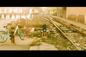 石家庄的老铁路，见证历史变迁#城市记忆 #铁路 #铁路摄影视频封面