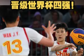 【中国三人女篮晋级世界杯四强！】6月26日凌晨，在三人篮球世界杯1/4决赛上，中国三人女篮21:13力克东道主比利时，晋级世界杯半决赛！