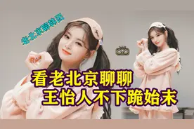 听老北京聊聊，王怡人不下跪始末【老北京聊韩团】#everglow视频封面
