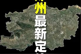 郑州最新规划出炉：规模接近一线城市 ，每年增长40万人口 #郑州视频封面