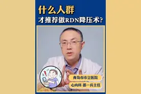 什么人群 才推荐做RDN降压术? 一个手术就能降压？降血压不用吃药吗？
一分钟告诉你肾动脉消融RDN降压术的真相！
#高血压#肾动脉交感神经消融术#心内科邵一兵 #降压 #硬核健康科普行动视频封面