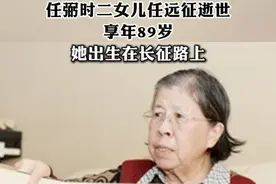 任弼时二女儿任远征逝世，享年89岁视频封面