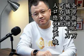 2023年石家庄人口新增1万城镇新增10万，但人口危机比以往更严峻