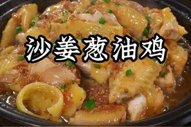广东人从3岁吃到80岁的沙姜葱油鸡，一滴水都不用放，比龙肉还好吃，皮爽肉滑，大人孩子都爱吃#美食分享 #砂锅 #沙姜葱油鸡视频封面