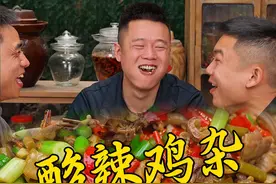 菜市场没人要的鸡下水在兄弟们手上也能变废为宝，炒个酸辣鸡杂酸辣过瘾又多吃了两碗饭#乡村大锅煮出人间美味#鸡杂视频封面