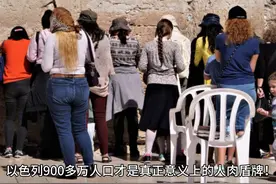 以色列900多万人口才是真正意义上的人肉盾牌！视频封面