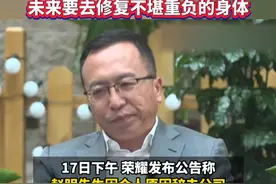 #荣耀CEO赵明离职 #荣耀赵明称离职是人生中最艰难决定 ，未来要去修复不堪重负的身体视频封面