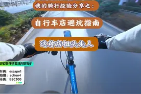 自行车店避坑指南 这两天要买自行车的朋友视频封面