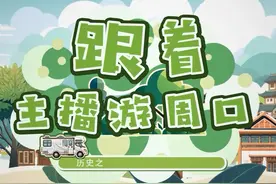 跟着主播游周口第八期——河南省黄泛区农场场史馆#黄泛区视频封面