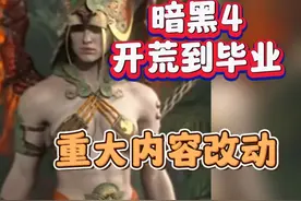 暗黑4第六赛季开荒流程一览，萌新必看开荒每个阶段都要做什么？