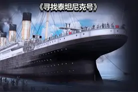 泰坦尼克号是如何被找到的 #纪录片解说 #泰坦尼克号 #沉船 #打捞视频封面