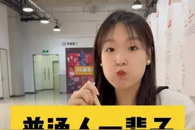 普通人一辈子财富上限是多少？#财经 #涨知识 #收入视频封面