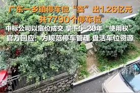 3月15日报道，广东东莞，#官方回应7790个停车位卖出上亿元 ： 为规范停车管理，盘活车位资源。视频封面