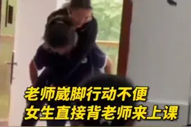 老师崴脚行动不便，女生直接背老师来上课视频封面