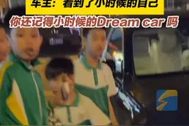 3月21日，广东广州，小孩哥们围观豪车被邀上车体验，你还记得小时候的Dream car 吗？#迈巴赫 #小孩哥视频封面