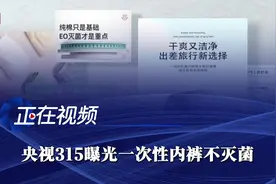 央视315曝光一次性内裤不灭菌 央视315晚会报道视频封面