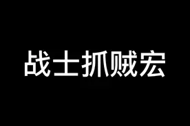 补发一个抓贼宏#魔兽世界 #魔兽世界怀旧服 #魔兽世界pvp视频封面