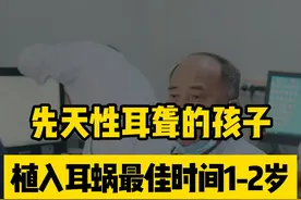 这就是我坚持做科普的原因，先天性#耳聋 的孩子,太多都是被家长不懂给耽误的！#龚树生视频封面