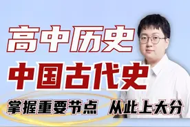 一口气带你串完中国古代史重要节点，从此历史上大分！高分不求神视频封面