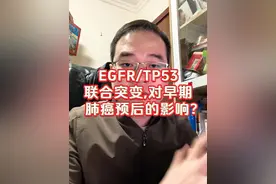 EGFR/TP53联合突变,对早期肺癌预后的影响？ #抖出健康知识宝藏  #就医指南#肺部磨玻璃结节 #肿瘤科普视频封面
