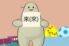 汉字说故事2-012来(來)视频封面