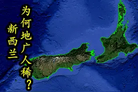 面积比英国还大，人口却只有500万，新西兰为何如此地广人稀？视频封面