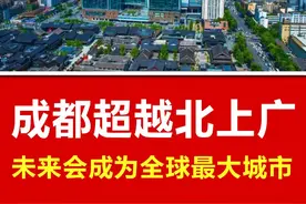 成都人口超越北上广，未来会成为全球最大城市 #成都 #北京 #上海 #成都人 #四川视频封面