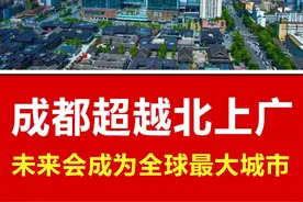 成都人口超越北上广，未来会成为全球最大城市 #成都 #北京 #上海 #成都人 #四川视频封面