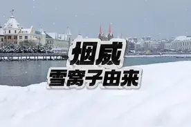 烟台威海雪窝子的由来 说到烟台和威海这个“雪窝子”视频封面