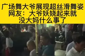 6月20日，浙江。广场舞大爷展现超丝滑舞姿，网友：大爷妖娆起来就没大妈什么事了。#灵魂舞者 #这舞姿这步伐 #广场舞 #搞笑 #广场舞大爷展现超丝滑舞姿  #大爷永远是大爷 @抖音短视频 来源：@Didi酱 视频封面