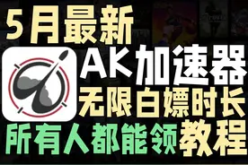 AK加速器如何无限白嫖时长？5月最新AK加速器无限使用教程