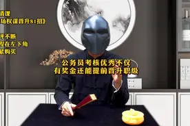 公务员年度考核优秀不仅有奖金，还能提前晋升职级？ #职场视频封面