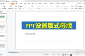 PPT版式母版的设置#一起学习 #办公软件技巧 #提升医疗质量视频封面