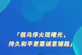 环球时报社评：俄乌停火现曙光，持久和平更需诚意铺路视频封面