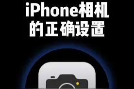 iPhone相机参数设置教程 iPhone相机拍摄效果不好，那是因为你还没正确设置你的iPhone原相机参数。#iphone原相机 #iphone小技巧 #苹果手机 #手机拍照教程视频封面