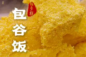 粗粮包谷饭，回味儿时的香甜！你吃过吗？#包谷饭 #抖音美食创作人 #抖音非遗计划 #妈呀太香了 #抖音美食推荐官视频封面