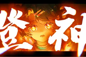 【全员/重返未来1999】⚡我已长阶登神！！！⚡视频封面