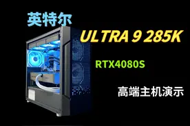 中正评测：英特尔ULTRA-9-285K首发 U5-245K的视频内，我表达了视频封面
