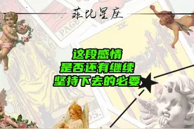 这段感情是否还有继续坚持下去的必要 #爱情 #情感 #运势分析