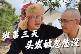 上班三天就被剃光头，我是不是中了圈套？视频封面