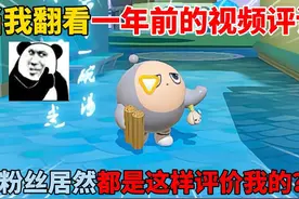 蛋仔派对：当我翻看一年前的视频评论！粉丝居然都是这也评价我？