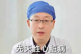 这些有关先天性心脏病的认知误区，父母及准爸妈必看！ #先心病宝宝 #先心病 #先天性心脏病 #硬核健康科普行动视频封面