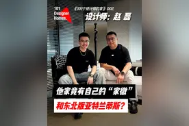 他居然给自己的家里设计了个“家徽”，遭全网100多万人谩骂？ 还在家里建了一个“东北版亚特兰蒂斯”！《101个设计师的家》第二期，今天要探访的，是设计师自媒体大V赵磊的家。 #设计 #家装设计 #日站君讲设计 #室内设计 #空间设计视频封面