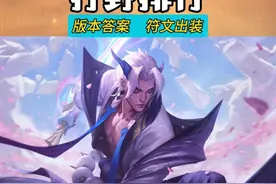 联盟游新版本 打野英雄强度排行榜 强势前九位盘点  符文出装视频封面
